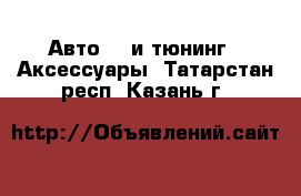 Авто GT и тюнинг - Аксессуары. Татарстан респ.,Казань г.